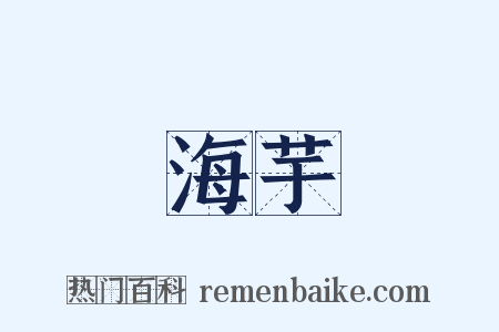海芋是什么意思的图片